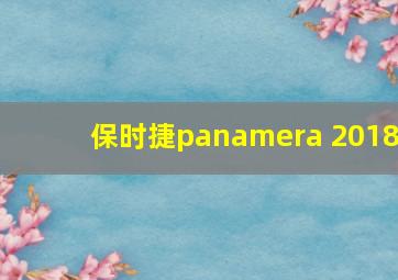 保时捷panamera 2018